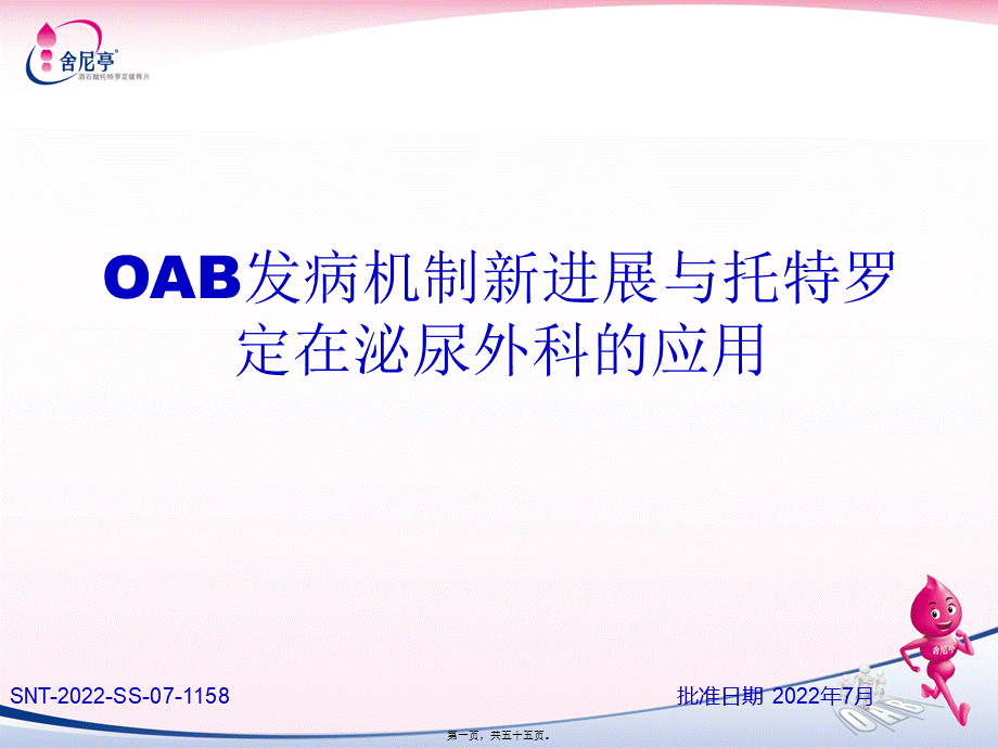 OAB发病机制新进展与托特罗定在泌尿外科的应用.ppt_第1页