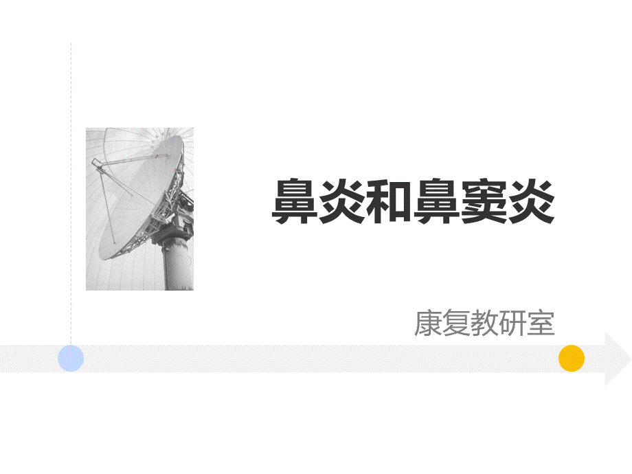 05耳鼻喉科-鼻炎和鼻窦炎(1).ppt_第1页