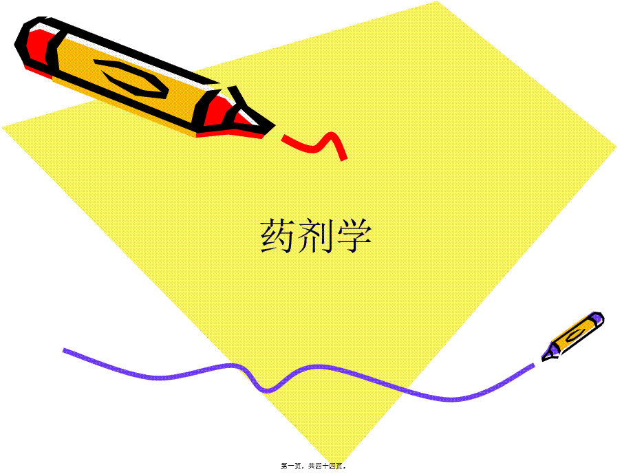 RDPAC自出题-药剂学.pptx_第1页