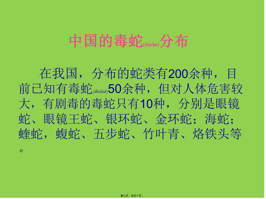 2022年医学专题—毒蛇毒虫咬伤处理.ppt_第2页