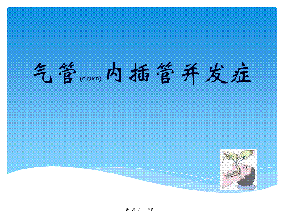 2022年医学专题—气管内插管并发症.ppt_第1页