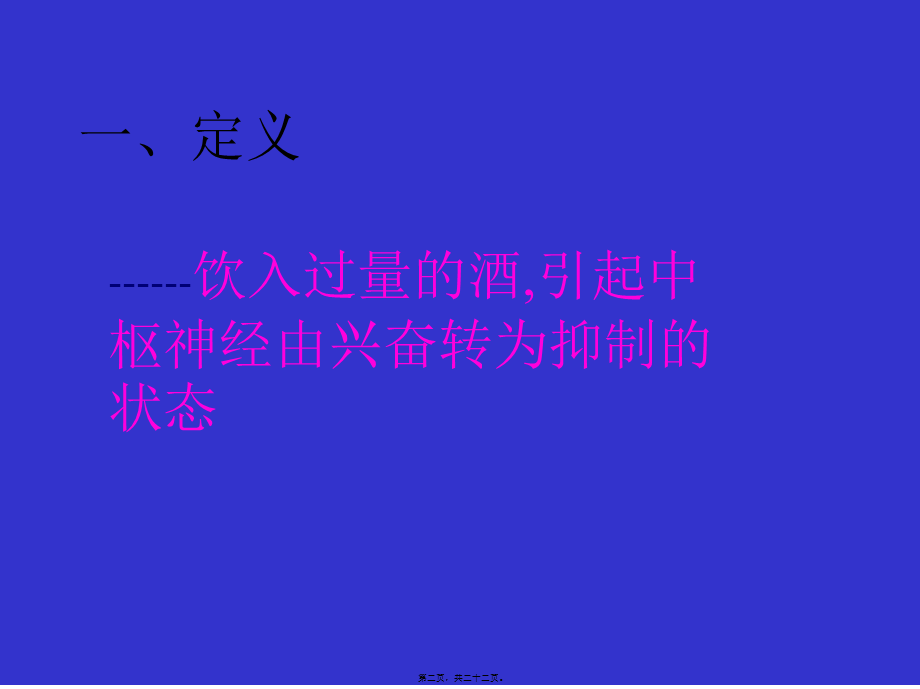 中毒4--------急性酒精中毒.pptx_第2页