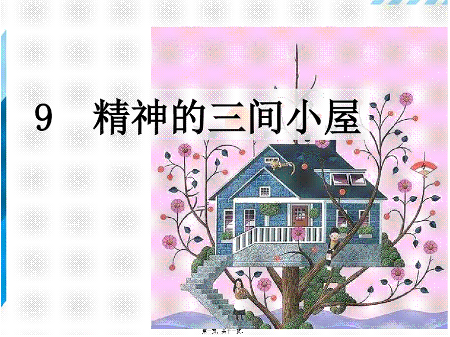 9.精神的三间小屋.pptx_第1页