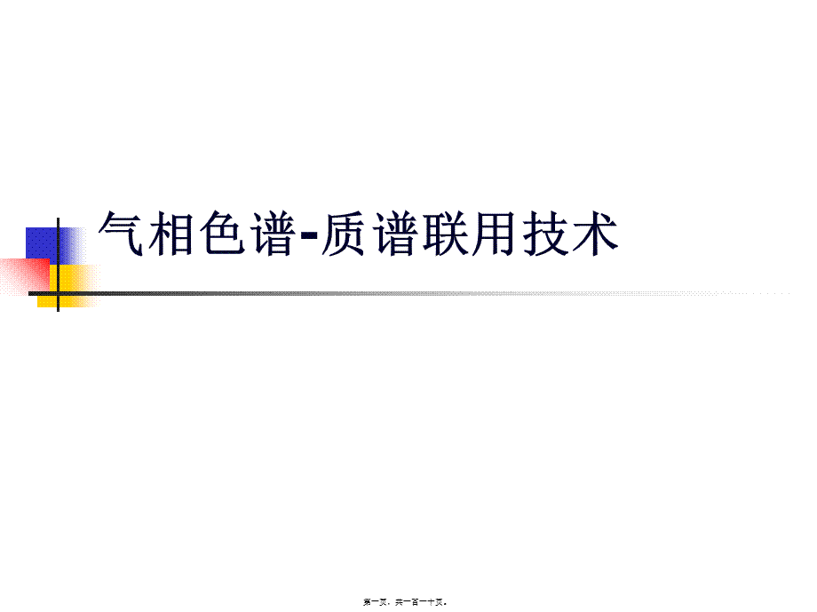 GC-MS在药学研究中技术与应用.pptx_第1页