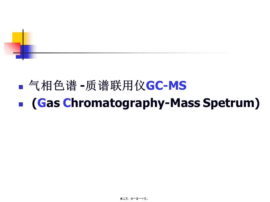 GC-MS在药学研究中技术与应用.pptx_第2页