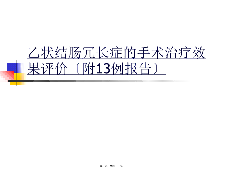 乙状结肠冗长症手术疗效评价.pptx_第1页