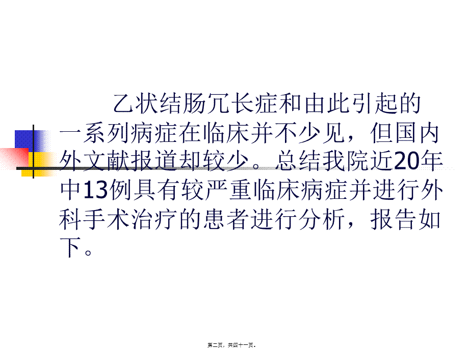 乙状结肠冗长症手术疗效评价.pptx_第2页