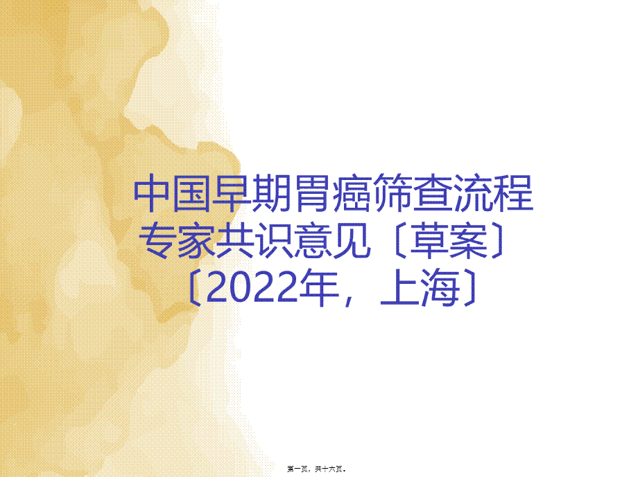 中国早期胃癌筛查流程专家共识意见(草案)2017年上海.pptx_第1页