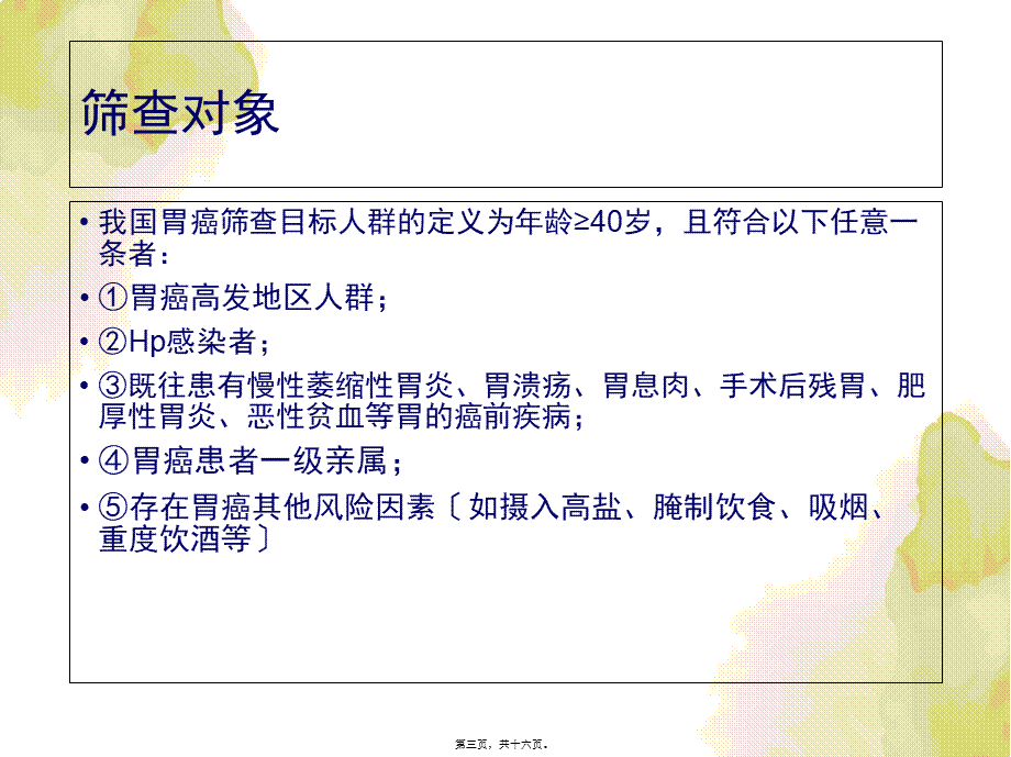 中国早期胃癌筛查流程专家共识意见(草案)2017年上海.pptx_第3页