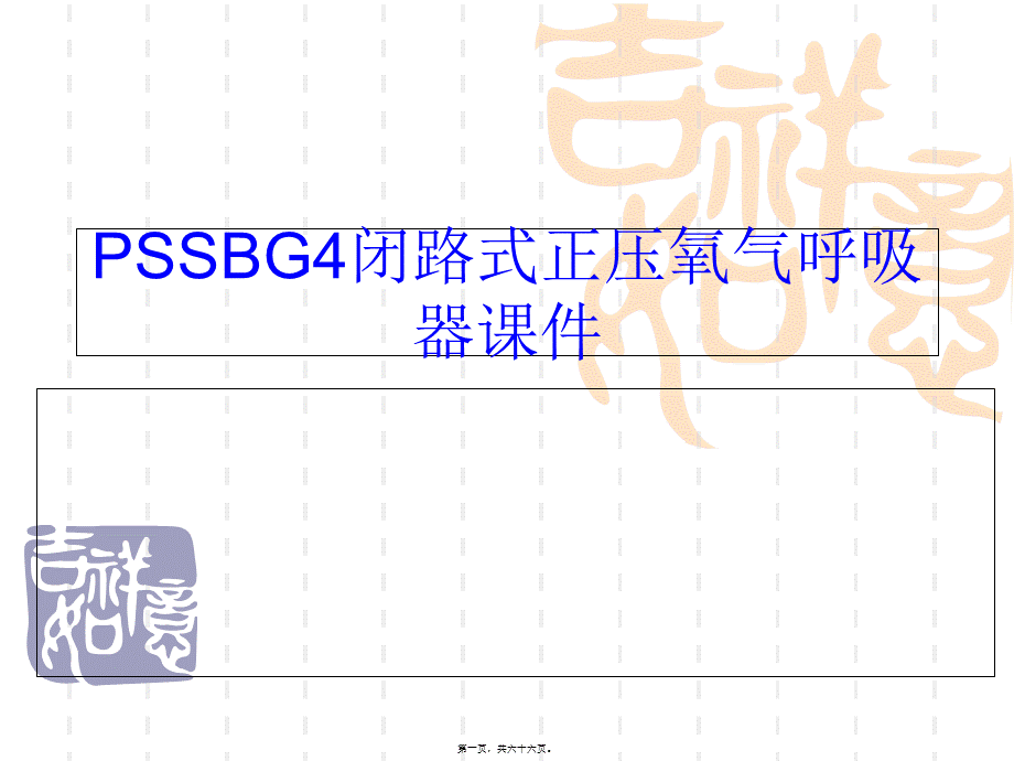 PSSBG4德国正压氧气呼吸器讲义(精).pptx_第1页