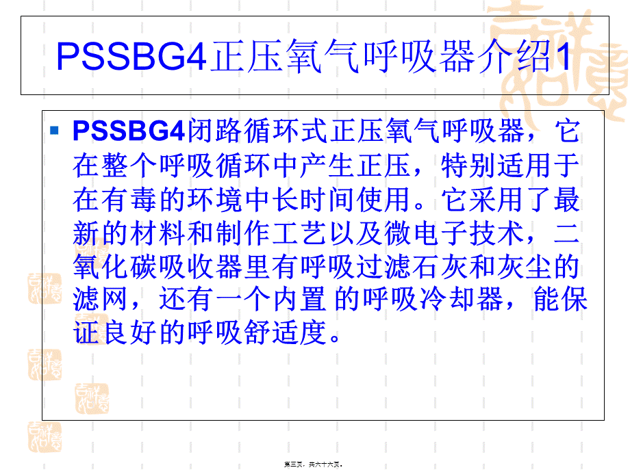 PSSBG4德国正压氧气呼吸器讲义(精).pptx_第3页