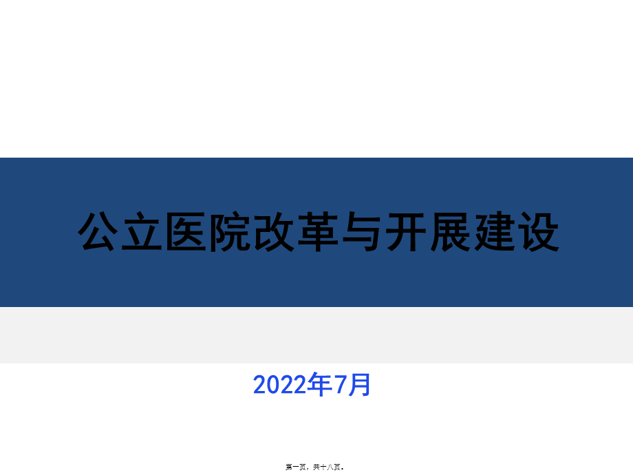 公立医院改革与发展.ppt_第1页