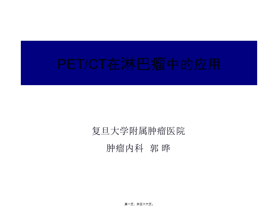 PET-CT在淋巴瘤中的应用.ppt_第1页