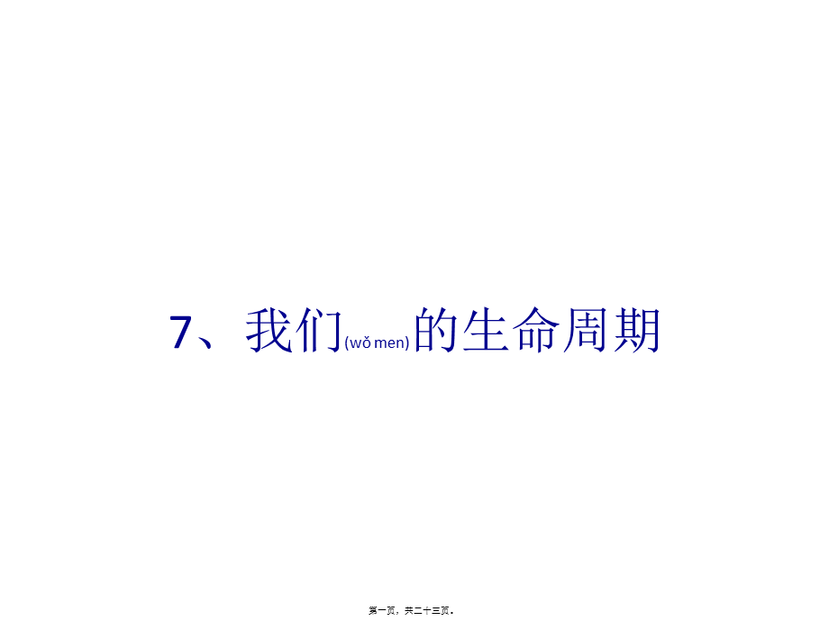 2022年医学专题—我们的生命周期ppt2.ppt_第1页