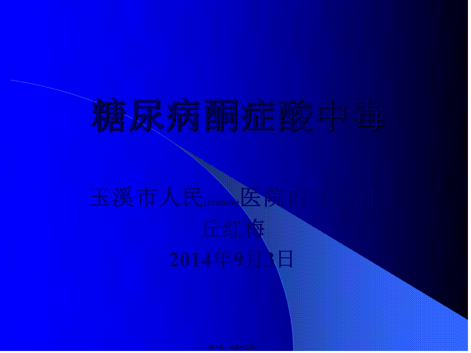 2022年医学专题—糖尿病酮症酸中毒2007.ppt_第1页