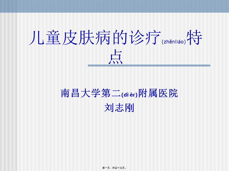 2022年医学专题—儿童皮肤病的诊疗特点2009.9.4.ppt_第1页