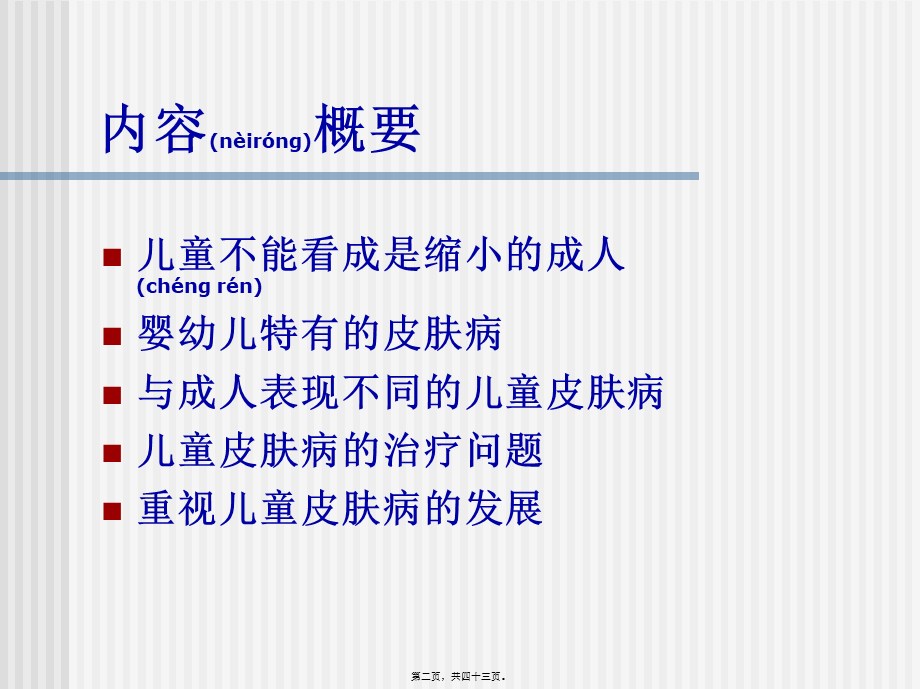 2022年医学专题—儿童皮肤病的诊疗特点2009.9.4.ppt_第2页