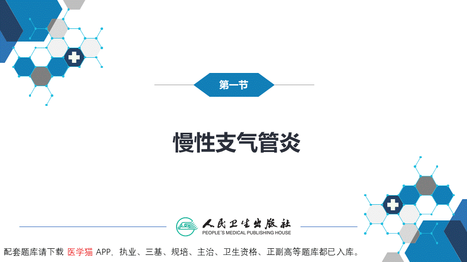 第三章慢性支气管炎、慢性阻塞性肺疾病(1).pptx_第3页