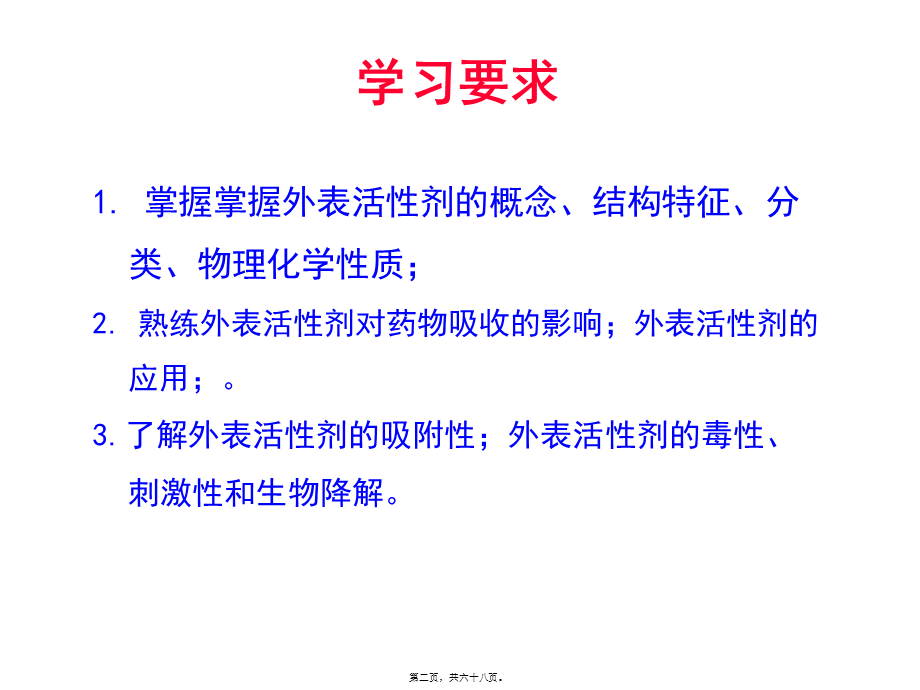 人卫版第七版药剂学第三章表面活性剂剖析.pptx_第2页