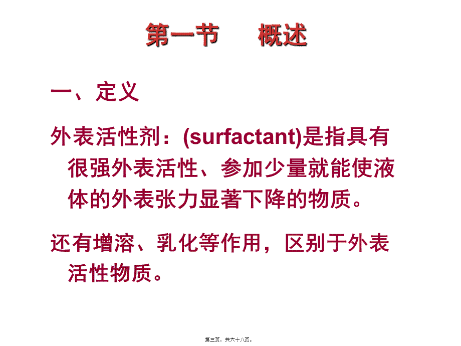 人卫版第七版药剂学第三章表面活性剂剖析.pptx_第3页