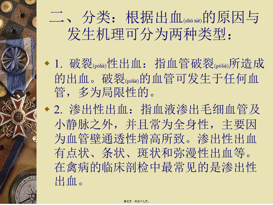 2022年医学专题—禽病防治-出血综合症.ppt_第3页