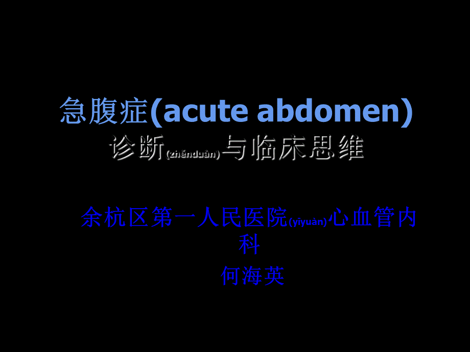 2022年医学专题—常见症状的规范诊疗之二：腹痛.ppt_第1页