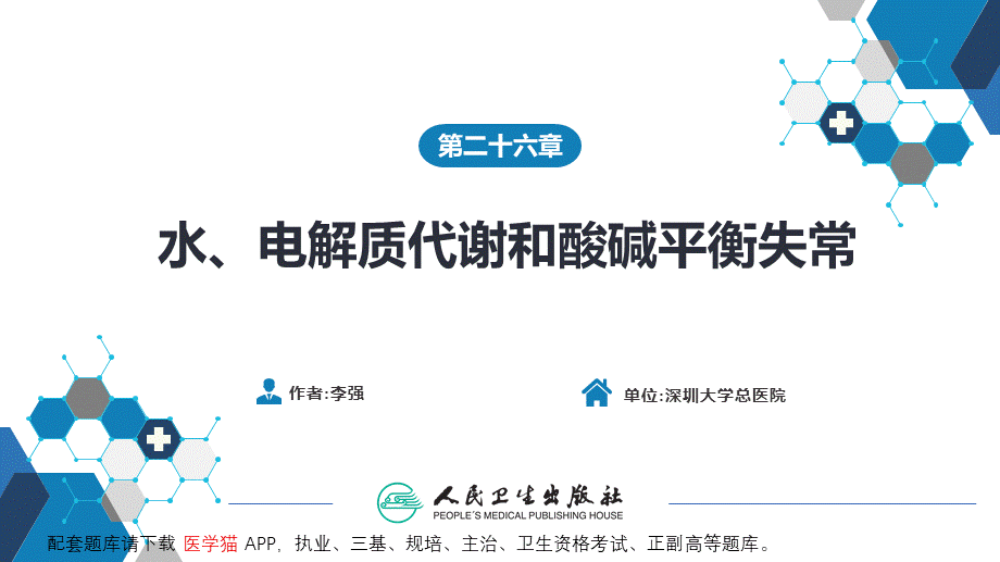 第二十六章水、电解质代谢和酸碱平衡失常(1).pptx_第2页