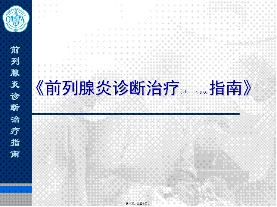 2022年医学专题—前列腺炎诊治指南.ppt_第1页