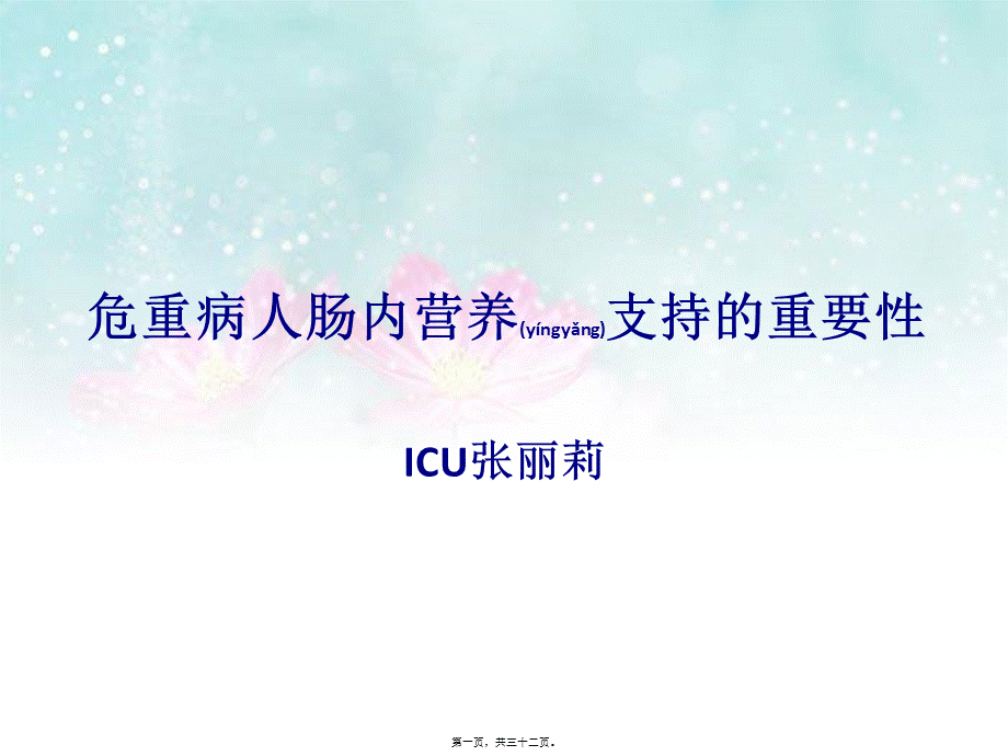 2022年医学专题—危重症患者肠内营养的重要性.pptx_第1页