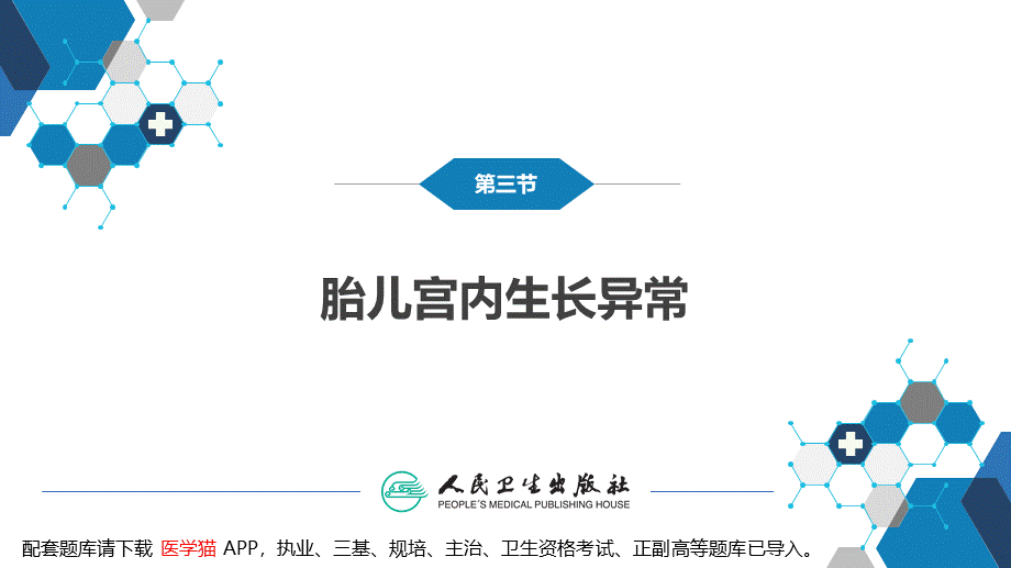 第六章 新生儿与新生儿疾病 第三节 胎儿宫内生长异常(1).pptx_第3页