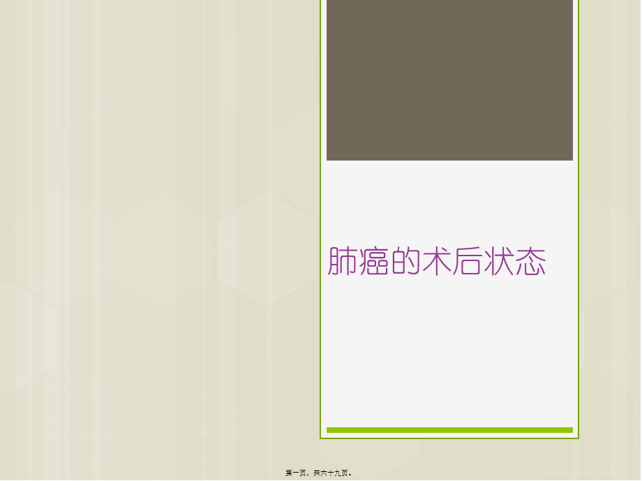 6月份肺癌教学查房.pptx_第1页