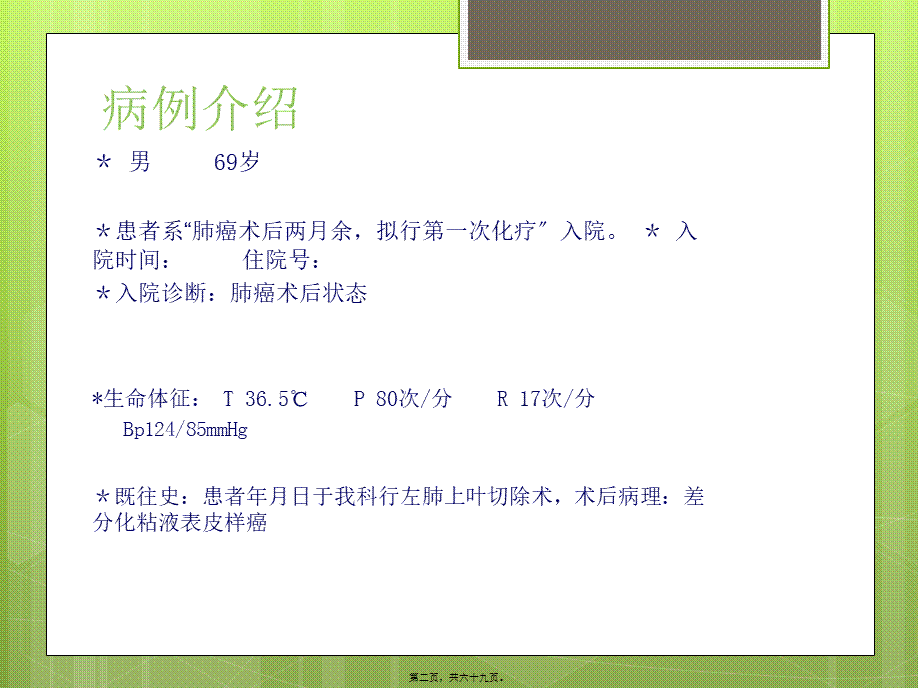 6月份肺癌教学查房.pptx_第2页