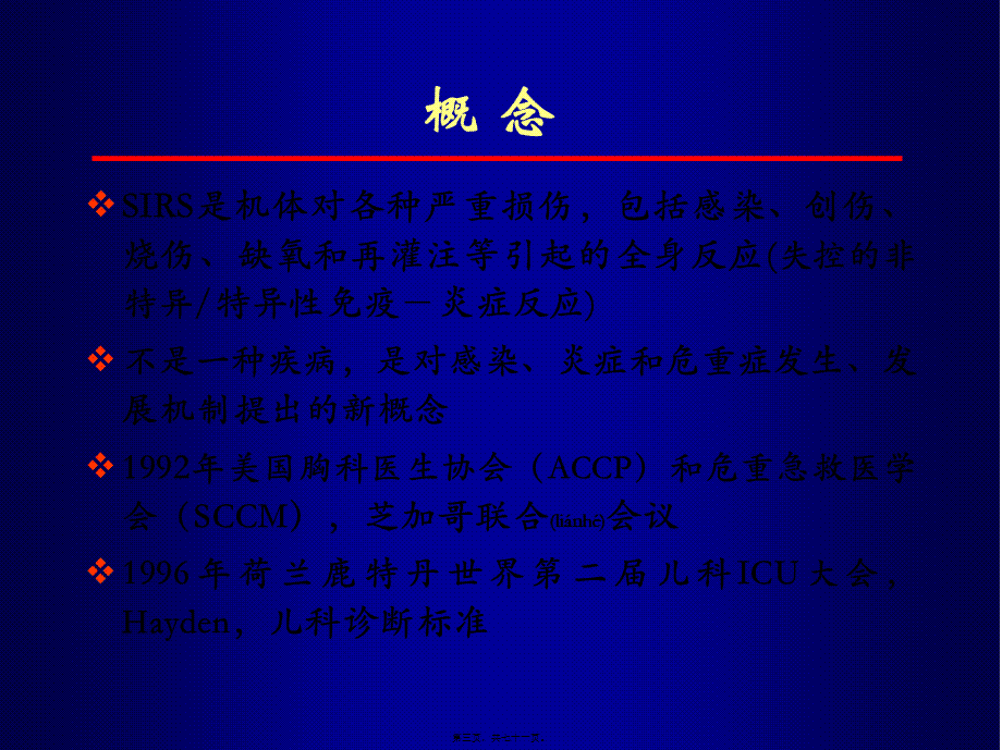 2022年医学专题—全身炎症反应综合征多器官功能不全-新疆医科大学.ppt_第3页