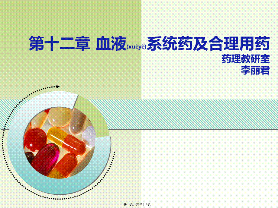 2022年医学专题—第十二章-血液系统药及合理用药(6课时).ppt_第1页