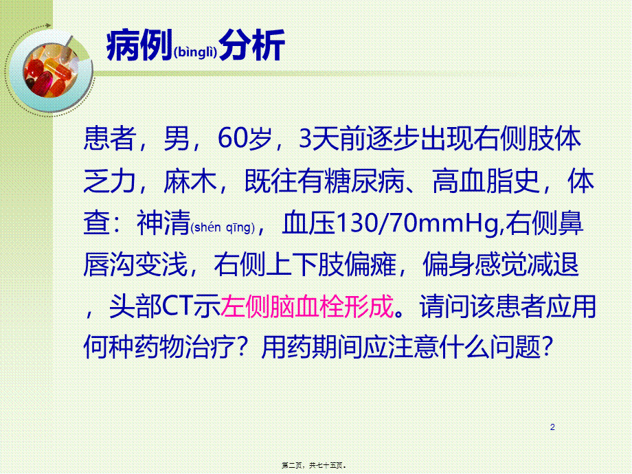 2022年医学专题—第十二章-血液系统药及合理用药(6课时).ppt_第2页