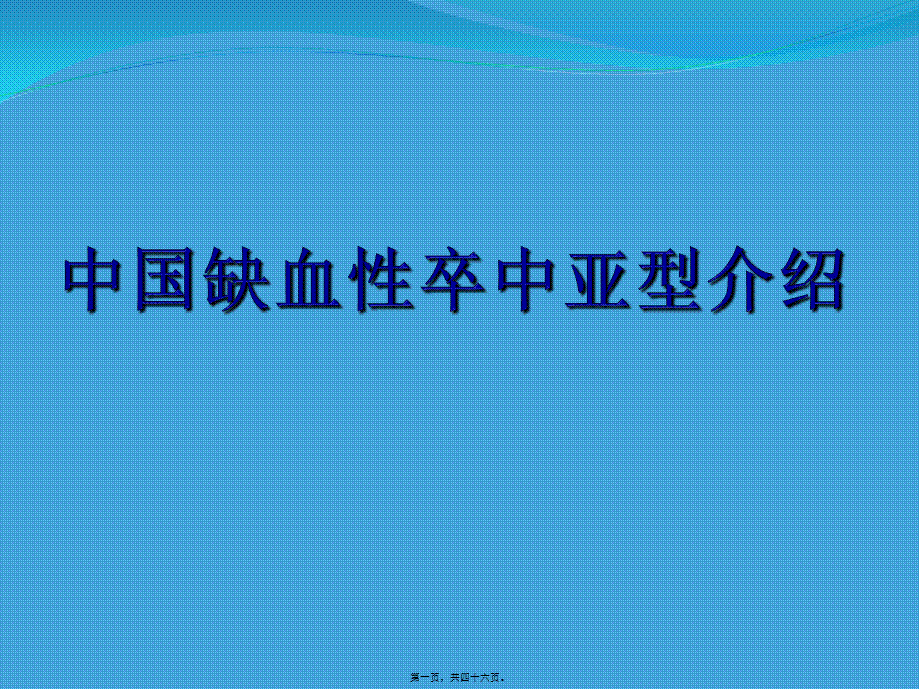 中国缺血性卒中亚型介绍.ppt_第1页