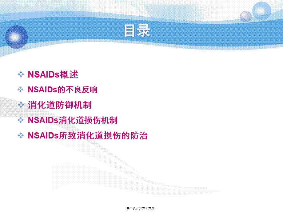 NSAIDs所致消化道粘膜损伤的防治.pptx_第2页