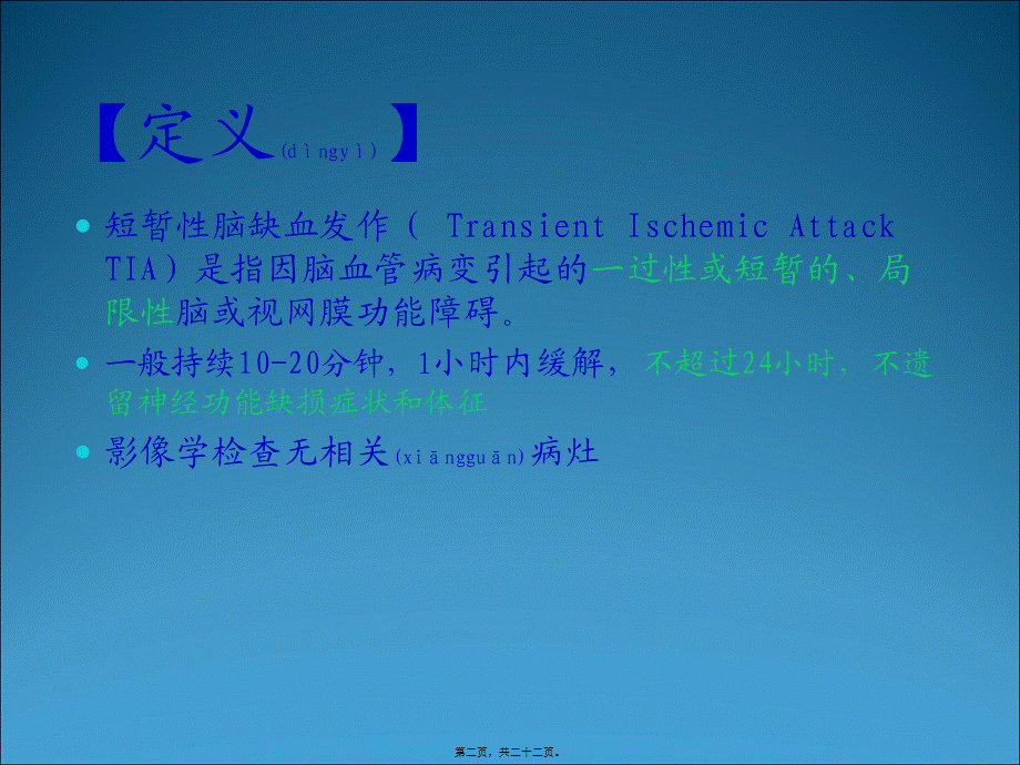 2022年医学专题—短暂性脑缺血发作.ppt_第2页