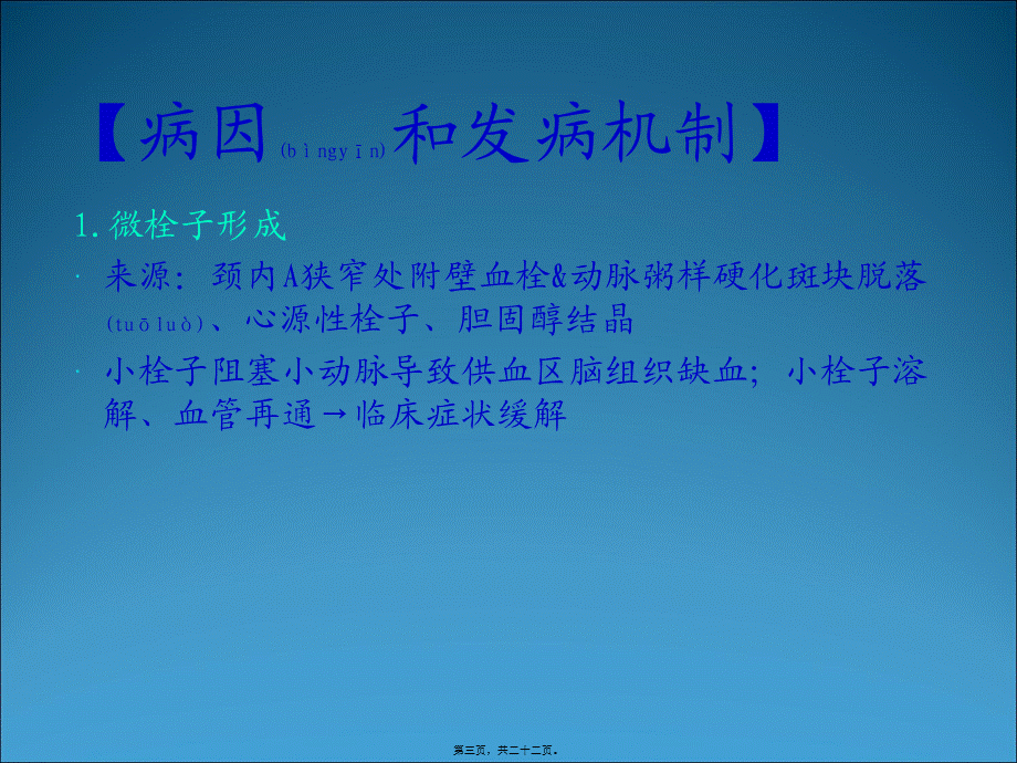 2022年医学专题—短暂性脑缺血发作.ppt_第3页