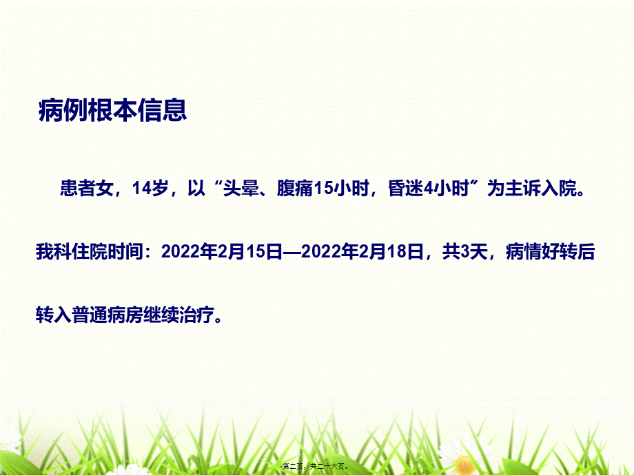 一例糖尿病酮症酸中毒的病例分析.pptx_第2页