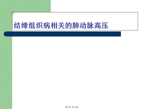 CTD-肺动脉高压.pptx