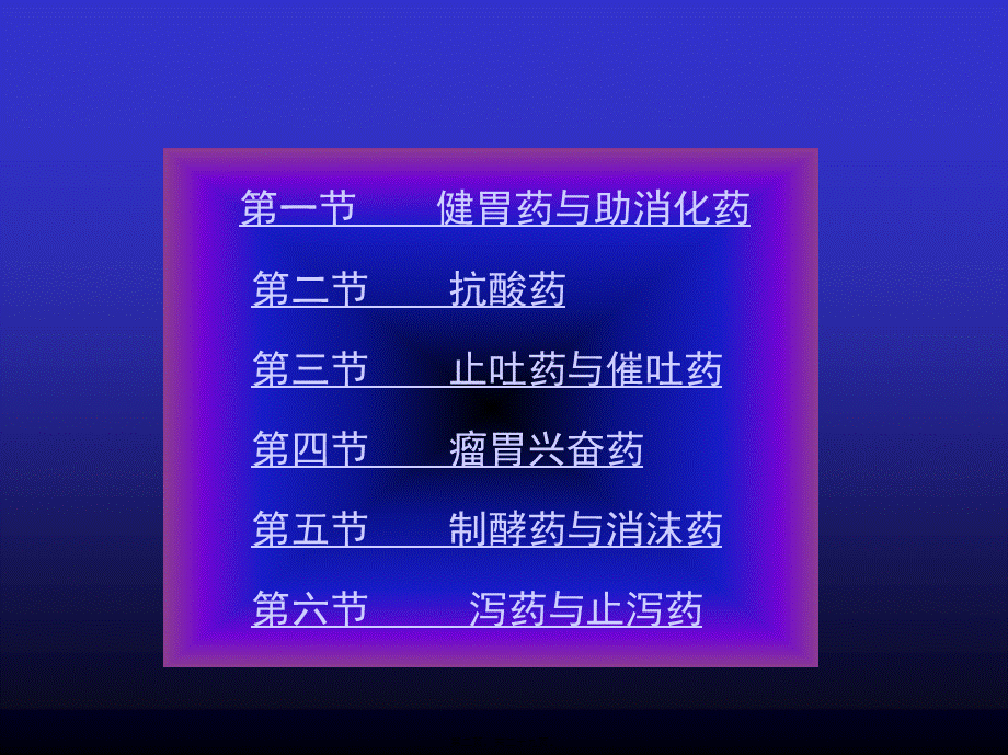 8-消化系统药.pptx_第2页