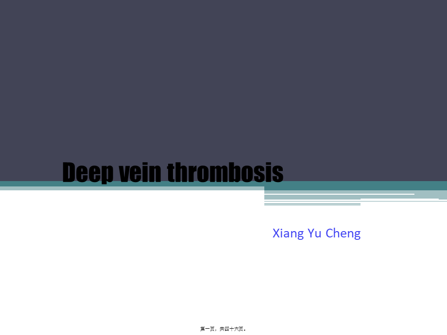 Deep-vein-thrombosis深静脉血栓.pptx_第1页