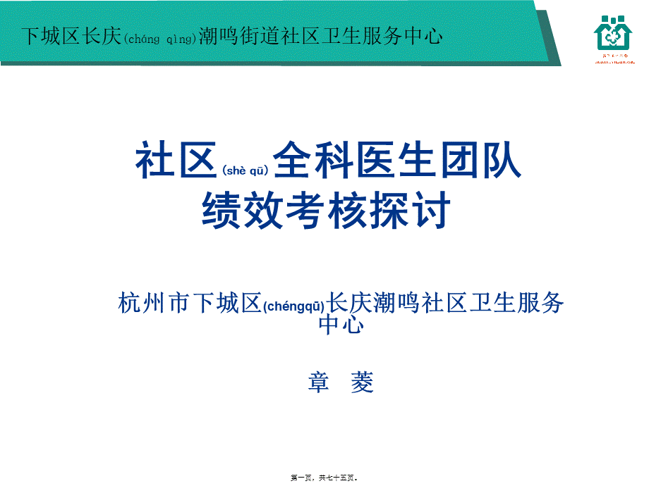 2022年医学专题—社区全科医生团队绩效考核探讨-章菱.ppt_第1页