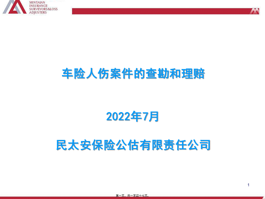 人伤案件的查勘和定损.pptx_第1页