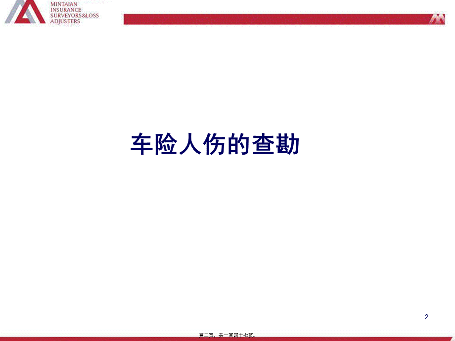 人伤案件的查勘和定损.pptx_第2页