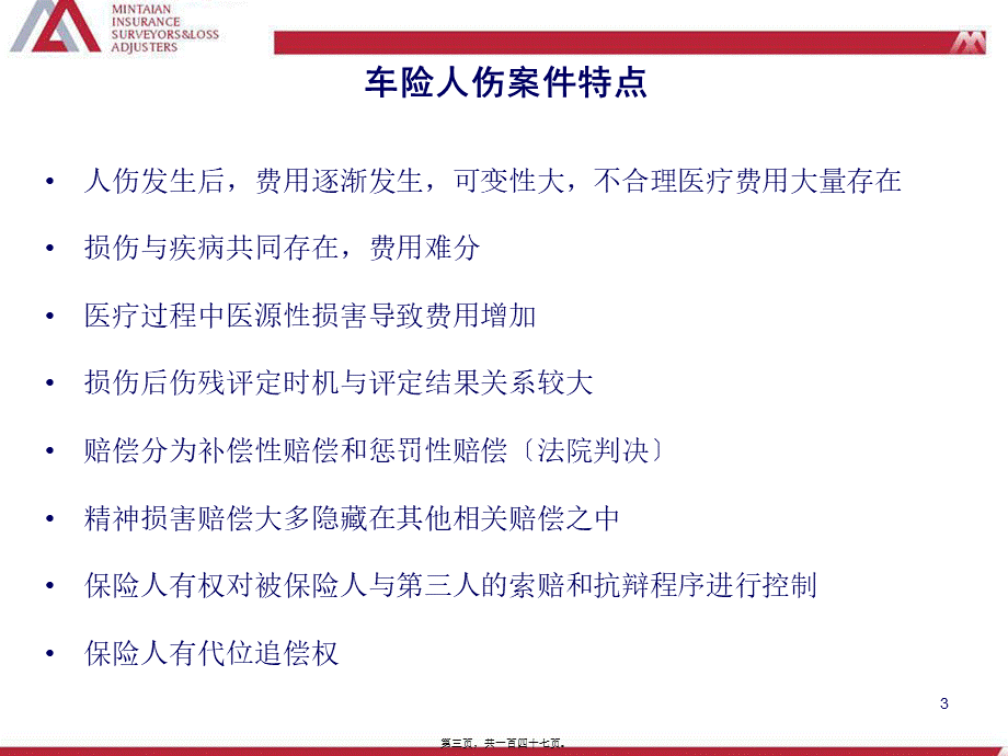 人伤案件的查勘和定损.pptx_第3页