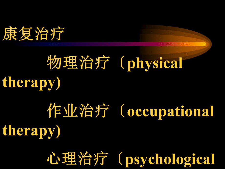 PT、OT、理疗.pptx_第3页