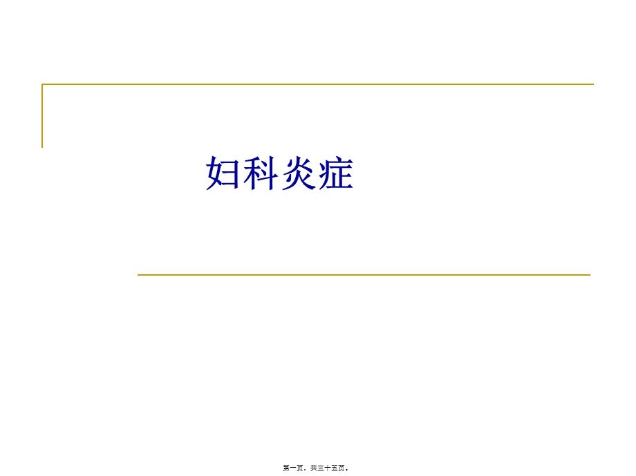 宫颈炎、附件炎、盆腔炎....pptx_第1页