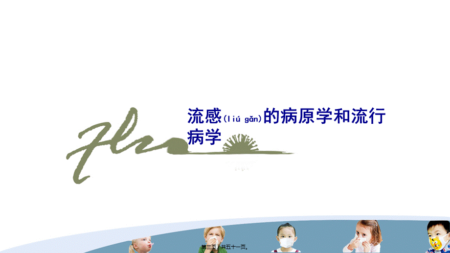 2022年医学专题—流感的规范化诊疗(儿童).pptx_第3页